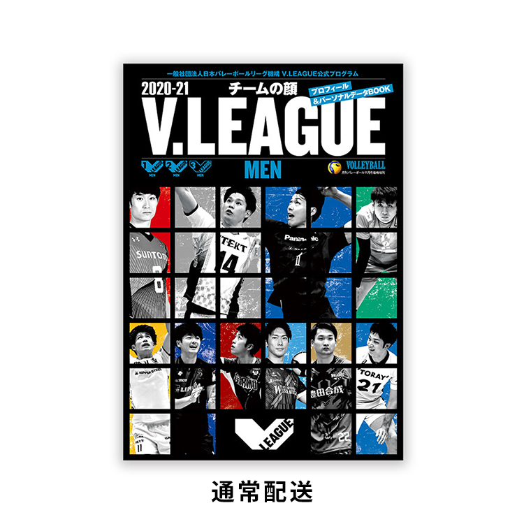 2020-21V.LEAGUE 公式プログラム チームの顔 男子編【通常配送・同時購入可】