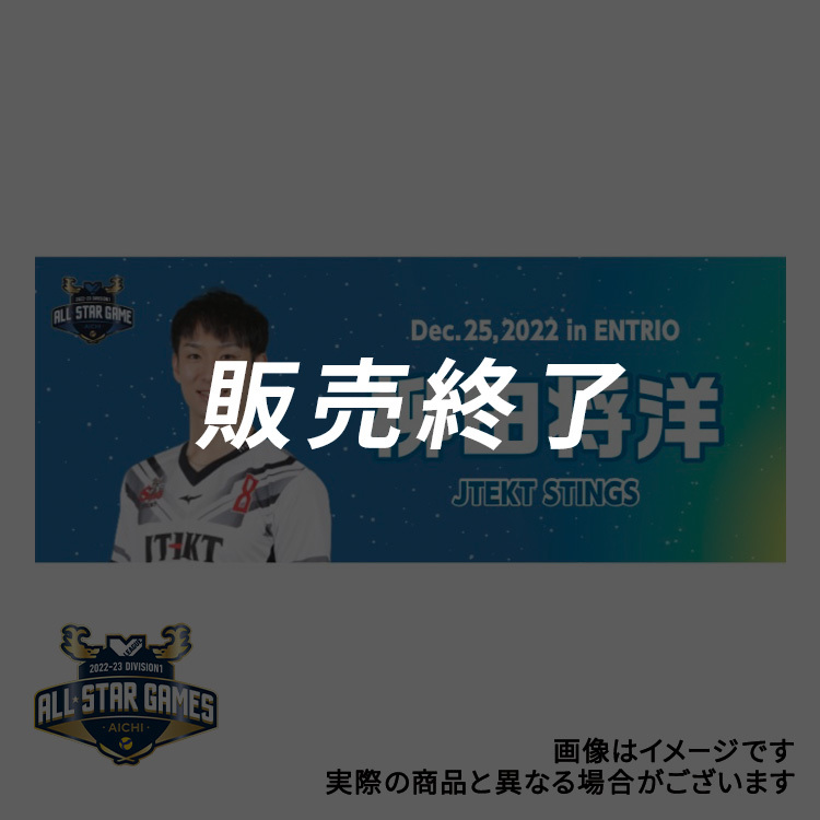 【受注商品】2022-23 オールスター 選手タオル(MEN)